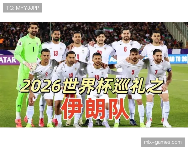 2026世界杯伊朗队主力阵容预测 波斯铁骑能否再现亚洲之光